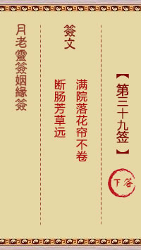 月老灵签姻缘签 第39签:下