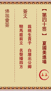 佛祖灵签 第40签:夏国美进场 上上签